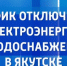 График отключения электроэнергии и водоснабжения в Якутске на 6 августа - ГТРК Саха