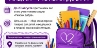 Акция «Рюкзак добра» - Омутнинский район
