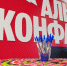 Конференция «Альфа Конфа 2026» на «Динамо Арене» - Волгоградский институт управления
