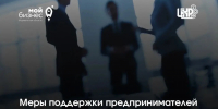 Меры поддержки предпринимателей Центра кластерного развития - Город Мончегорск