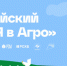 С 17 по 22 августа 2026 г. состоится финал Всероссийского конкурса «Я в Агро» - Министерство сельского хозяйства