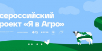 С 17 по 22 августа 2026 г. состоится финал Всероссийского конкурса «Я в Агро» - Министерство сельского хозяйства