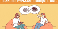 ПСИХОЛОГИЧЕСКАЯ ПОМОЩЬ ПО ОМС - ТФОМС