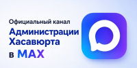 Официальный канал Администрации Хасавюрта в приложении MAX - Администрация МО г. Хасавюрт
