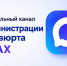 Официальный канал Администрации Хасавюрта в приложении MAX - Администрация МО г. Хасавюрт