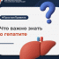 Что важно знать о гепатите? - ЮЗГУ