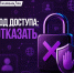 Мошенники начали пугать зауральцев «утечкой данных» - Kurgan.Ru