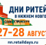 С 27 по 28 августа 2026 года в Нижнем Новгороде» пройдет межрегиональный форум бизнеса и власти «Дни ритейла в Нижнем Новгороде». - Афанасьевский муниципальный округ