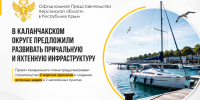 В Каланчакском округе предложили развивать причальную и яхтенную инфраструктуру - Представительство Херсонской области в Республике Крым