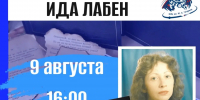 Творческая встреча с поэтом ИДОЙ ЛАБЕН пройдет в БИЦ имени Ю.А. Гагарина - Центральная библиотечная система Ростова-на-Дону