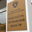 табличка на здании прокуратуры - ИА Nord-News.Ru