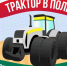 Акция «Трактор в поле». - Город Ровеньки