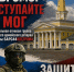 Защити Кострому - Город Волгореченск