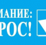 Жителей Воронежской области приглашают пройти опрос. - Богучарский муниципальный район