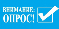 Жителей Воронежской области приглашают пройти опрос. - Богучарский муниципальный район