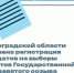 В Волгоградской области завершена регистрация кандидатов на выборы депутатов Государственной Думы девятого созыва - Газета Заря