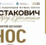 6 сентября в 15:00 на сцене САТОБ в рамках VII Международного фестиваля искусств «Шостакович. Над временем» пройдет премьера оперы Д.Д. Шостаковича «Нос» (12+). - НИА Самара