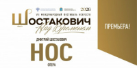 6 сентября в 15:00 на сцене САТОБ в рамках VII Международного фестиваля искусств «Шостакович. Над временем» пройдет премьера оперы Д.Д. Шостаковича «Нос» (12+). - НИА Самара