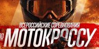 Ковровчане — призеры Всероссийских соревнований по мотокроссу в Мелехово - KovrovSegodnya.Ru