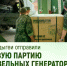 Из Адыгеи отправили новую партию дизельных генераторов в зону СВО. - Город Адыгейск