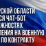 В Самарской области появился чат-бот о возможностях поступления на военную службу по контракту - Портал Все мы - Россия!