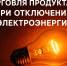 О правилах торговли продуктами при отключении электроэнергии - Министерство промышленности и торговли