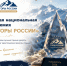 🏔 ПОКОРЯЙТЕ НОВЫЕ ВЕРШИНЫ ВМЕСТЕ С ПРЕМИЕЙ «ГОРЫ РОССИИ»! - Министерство предпринимательства и туризма