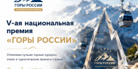 🏔 ПОКОРЯЙТЕ НОВЫЕ ВЕРШИНЫ ВМЕСТЕ С ПРЕМИЕЙ «ГОРЫ РОССИИ»! - Министерство предпринимательства и туризма