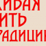 Выставка "Живая нить традиций". - Администрация Боровичского района