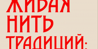 Выставка "Живая нить традиций". - Администрация Боровичского района