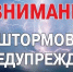 Штормовое предупреждение. - Администрация г. Малгобек