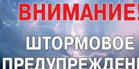 Штормовое предупреждение. - Администрация г. Малгобек