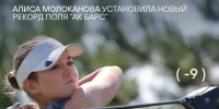 Подмосковная спортсменка установила новый рекорд поля «Ак Барс» на чемпионате России по гольфу - MosRegToday.Ru