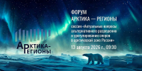 Защита интересов бизнеса в Арктике: предприниматели обсудят механизмы урегулирования коммерческих споров - Пресс-центр Правительства
