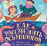 Книга за книгой: гид по семейному чтению - ЦГБ Нижнего Тагила