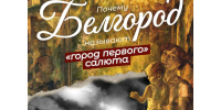 5 августа Белгород отмечает день освобождения от немецко-фашистских захватчиков. - Красногвардейский район