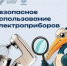 Не рискуйте зря: простые правила безопасности с электроприборами. - Красногвардейский район