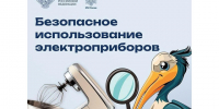 Не рискуйте зря: простые правила безопасности с электроприборами. - Красногвардейский район