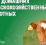 Своевременный учет поголовья скота – залог безопасности и развития сельского хозяйства - Тейковский район