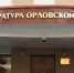 Орловская прокуратура подвела итоги работы гособвинителей за 6 месяцев - Орловский Вестник