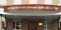Орловская прокуратура подвела итоги работы гособвинителей за 6 месяцев - Орловский Вестник