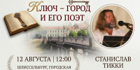 «Ключ – город и его поэт» - Межпоселенческая библиотека