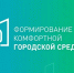 Подведены итоги Всероссийского рейтингового голосования по отбору объектов для благоустройства в 2027 году! - Администрация Гавриловского района
