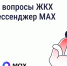 Решайте вопросы ЖКХ через мессенджер MAX. - Комитет по тарифам и жилищному надзору