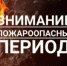 ПАМЯТКА ДЛЯ НАСЕЛЕНИЯ О МЕРАХ ПОЖАРНОЙ БЕЗОПАСНОСТИ В ЛЕТНИЙ ПОЖАРООПАСНЫЙ ПЕРИОД - Пионерский городской округ