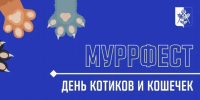 8 августа в парке Горького пройдет благотворительный «МуррФест» - Информационно-аналитическое управление г. Ижевск