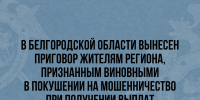 В Белгородской области вынесен приговор жителям региона, признанным виновными в покушении на мошенничество при получении выплат - Следственный комитет