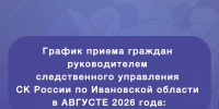 График приема граждан руководителем следственного управления Следственного комитета Российской Федерации по Ивановской области Позовским Дмитрием Аркадьевичем в АВГУСТЕ 2026 года: - Следственный комитет
