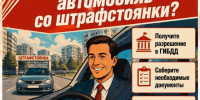 Что делать, если эвакуировали автомобиль? - Городской округ Красногорск