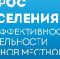 Опрос об эффективности деятельности органов местного самоуправления - Калининский район